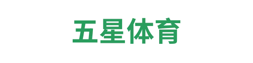 五星体育